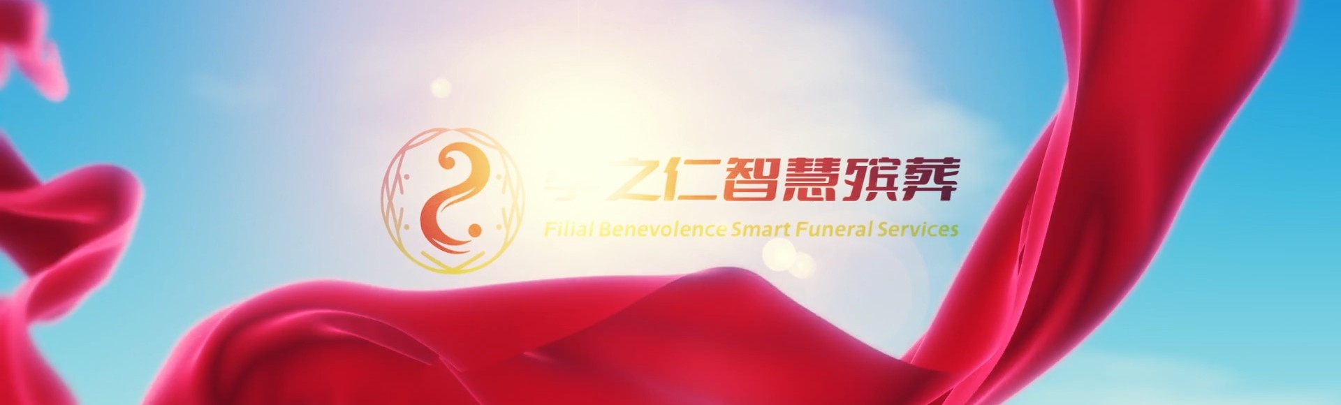 苗栗公馆孝之仁智慧殡葬陵墓园服务系统平台